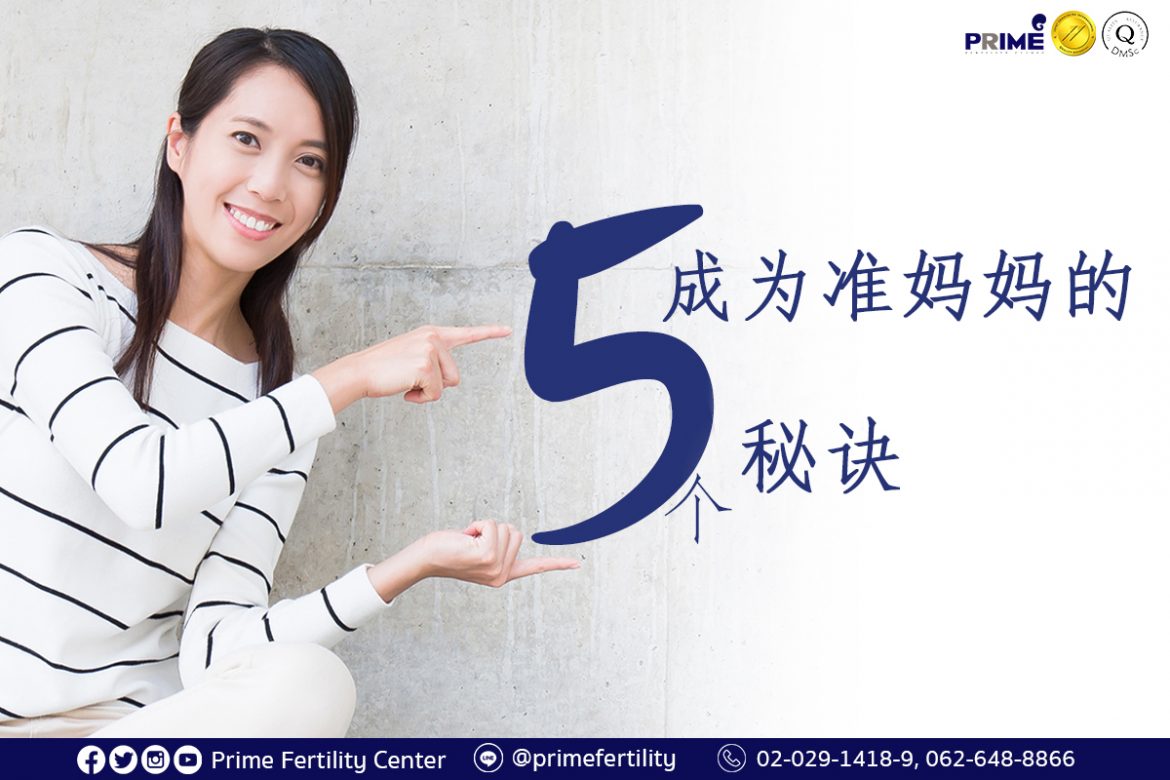 5 Tips for Mommy to be,成为准妈妈的 5 个秘诀,5 เคล็ดลับว่าที่คุณแม่