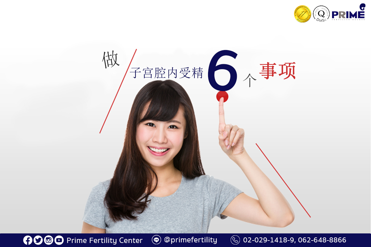 6 สิ่งควรทำหลัง IUI Chi