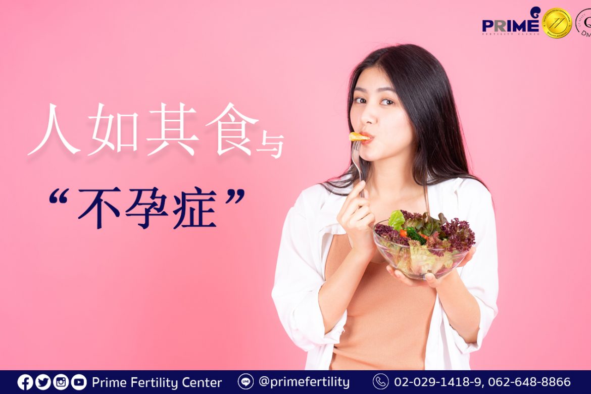 “You are what you eat.” and “Fertility Problem”,You are what you eat กับเรื่องมีบุตรยาก,人如其食与不孕症