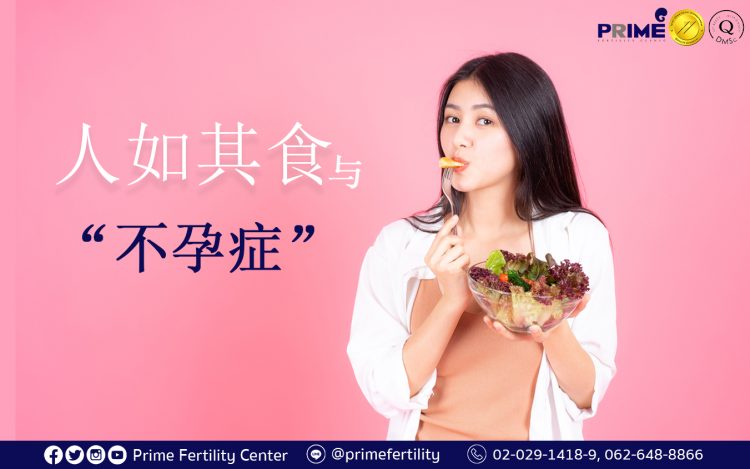 “You are what you eat.” and “Fertility Problem”,You are what you eat กับเรื่องมีบุตรยาก,人如其食与不孕症