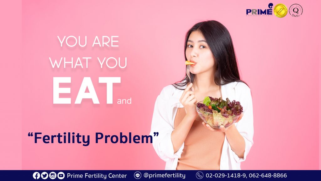 “You are what you eat.” and “Fertility Problem”,You are what you eat กับเรื่องมีบุตรยาก,人如其食与不孕症