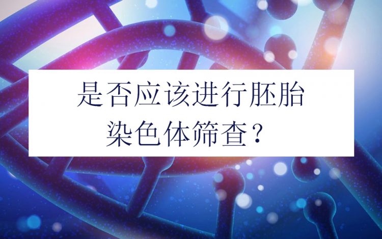 胚胎染色体筛查,การตรวจคัดกรองความผิดปกติของโครโมโซมตัวอ่อน,preimplantation genetic testing