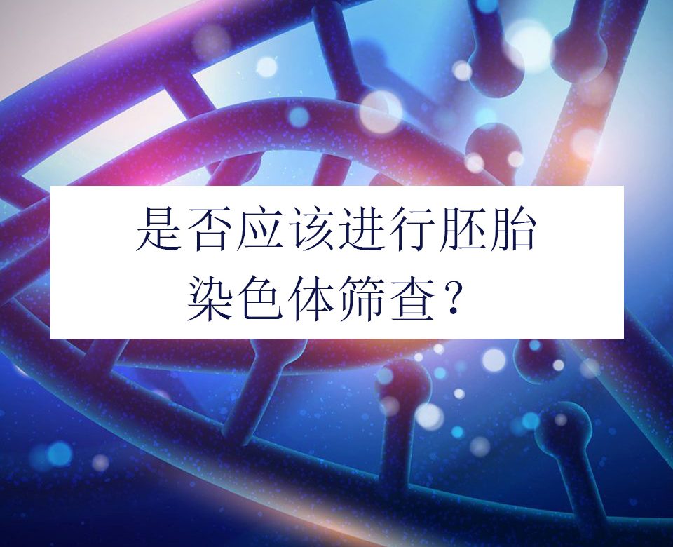 胚胎染色体筛查,การตรวจคัดกรองความผิดปกติของโครโมโซมตัวอ่อน,preimplantation genetic testing