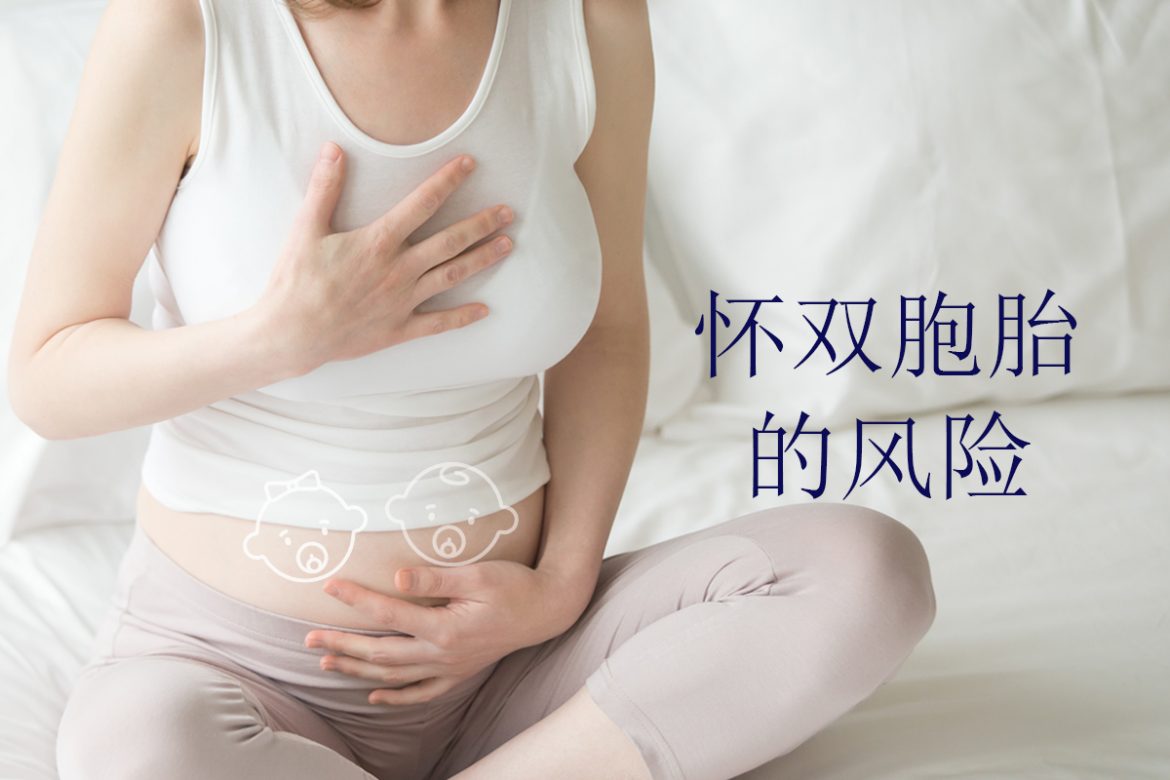怀双胞胎的风险, ความเสี่ยงในการตั้งครรภ์แฝด,Risks of Multifetal Pregnancy