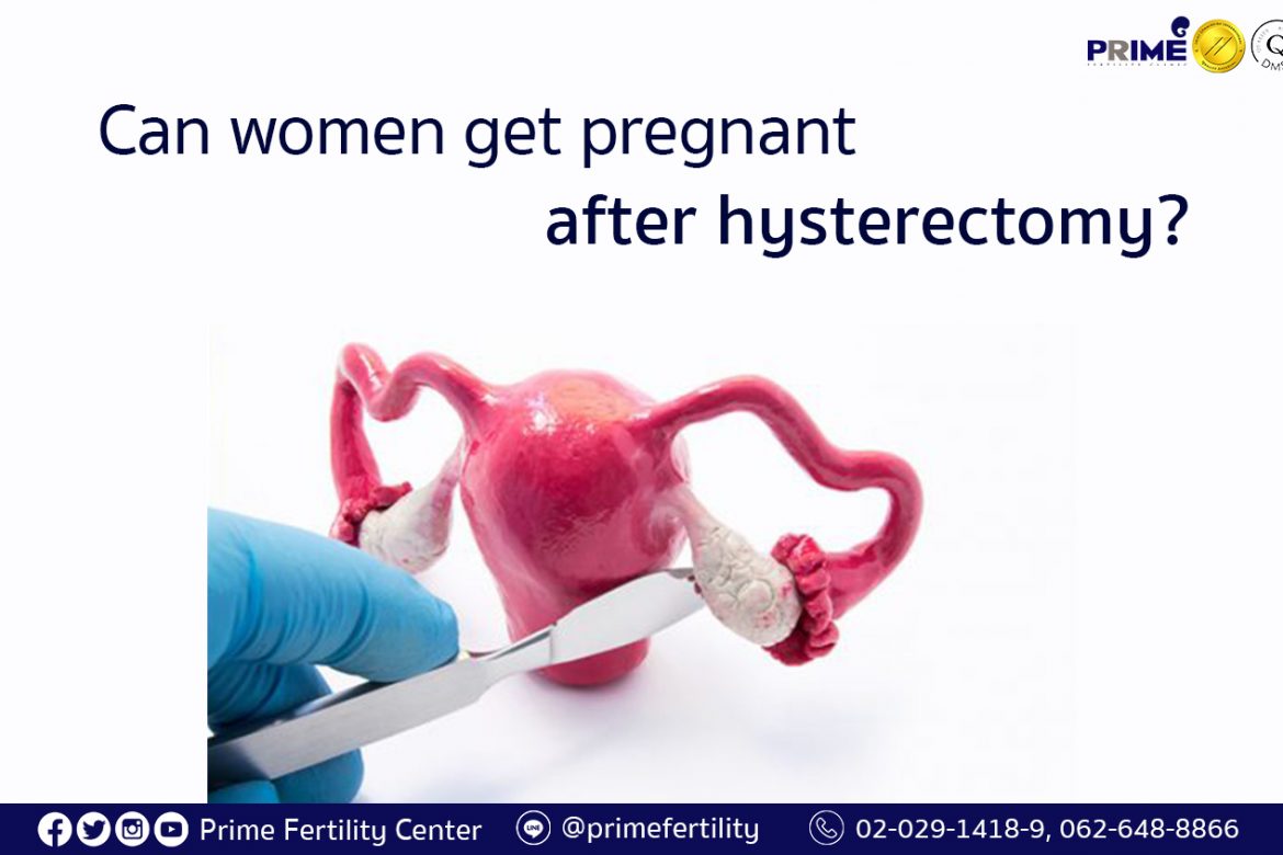 hysterectomy, เคยผ่าตัดมดลูกมีลูกได้หรือไม่ ,做过子宫手术是否不能受孕