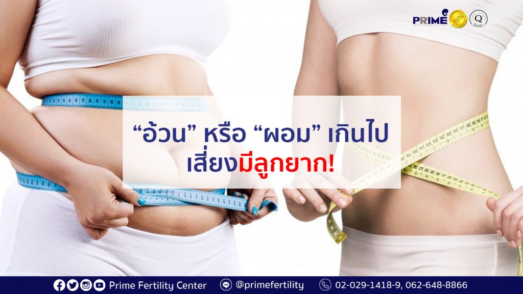 อ้วนหรือผอมเกินไปเสี่ยงมีลูกยาก