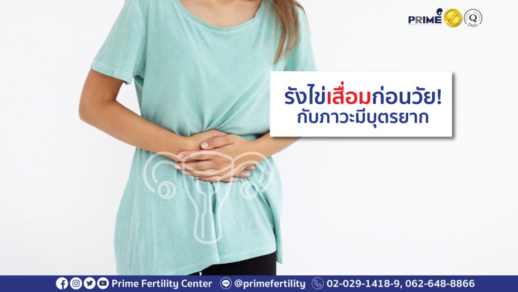 รังไข่เสื่อมก่อนวัย web