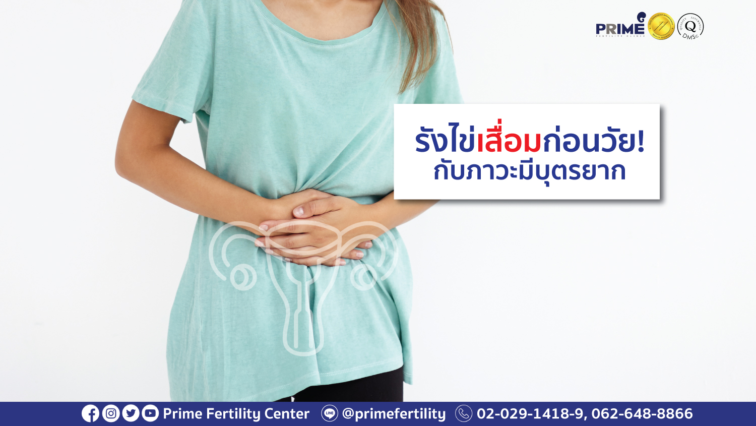 รังไข่เสื่อมก่อนวัย web