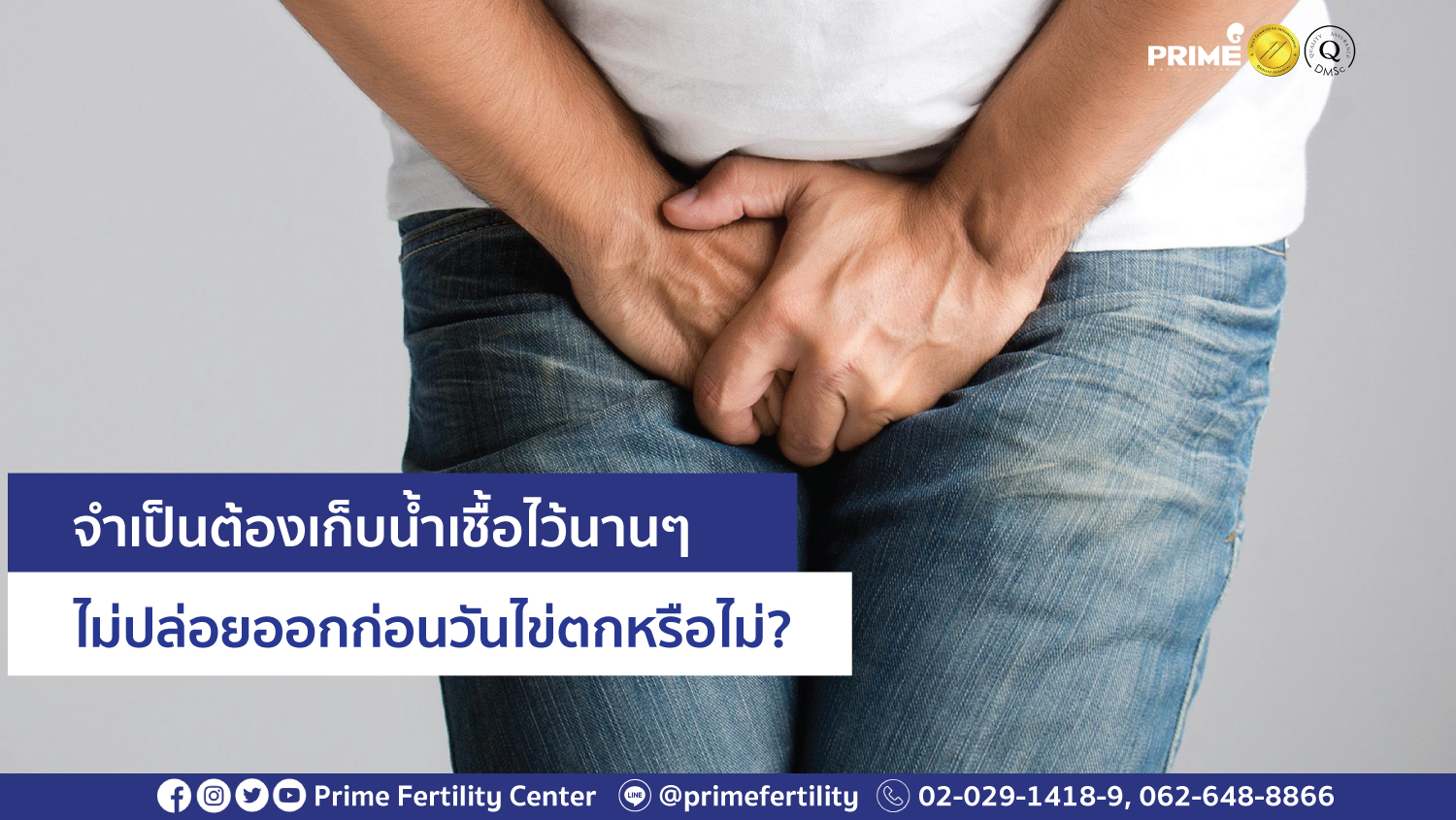 เก็บน้ำเชื้อไว้นานๆ web