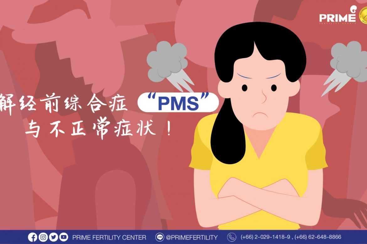 了解经前综合症（PMS）与不正常症状！