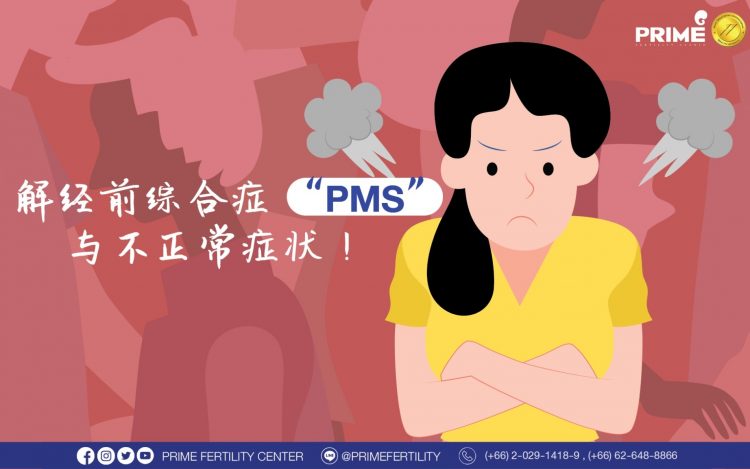 了解经前综合症（PMS）与不正常症状！