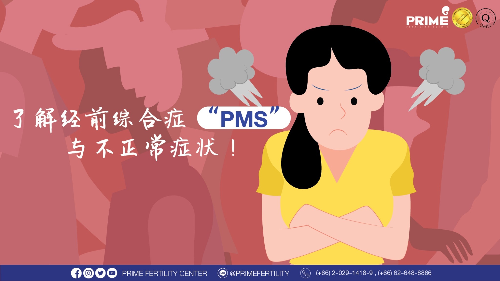 了解经前综合症（PMS）与不正常症状！