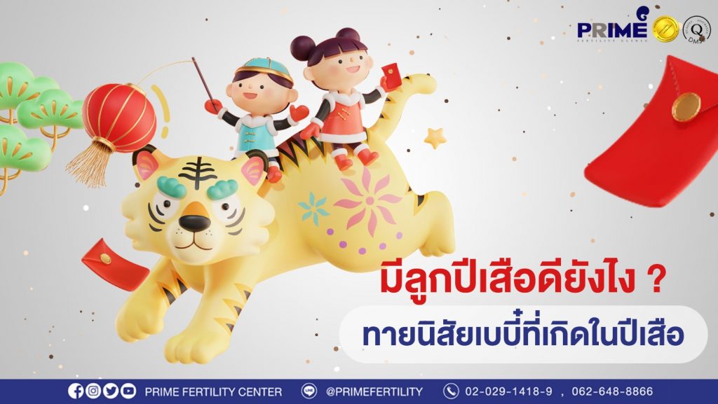 ทายนิสัยเด็กที่เกิดในปีเสือ เว็บ