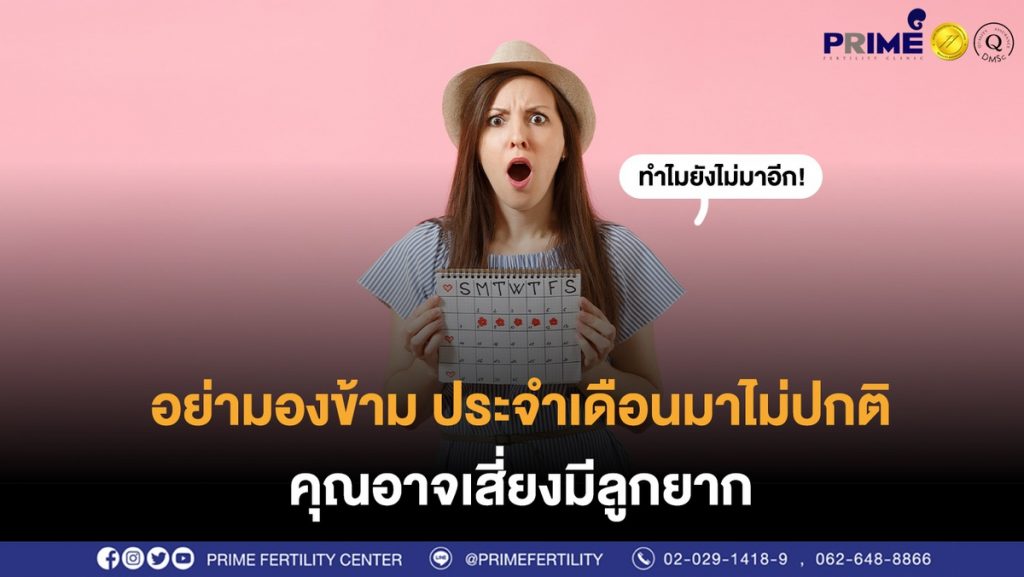 อย่ามองข้าม ประจำเดือนมาไม่ปกติ ขึ้นเว็บ