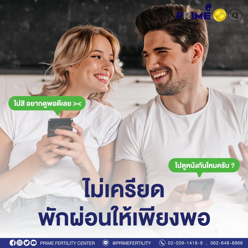 ไม่เครียด