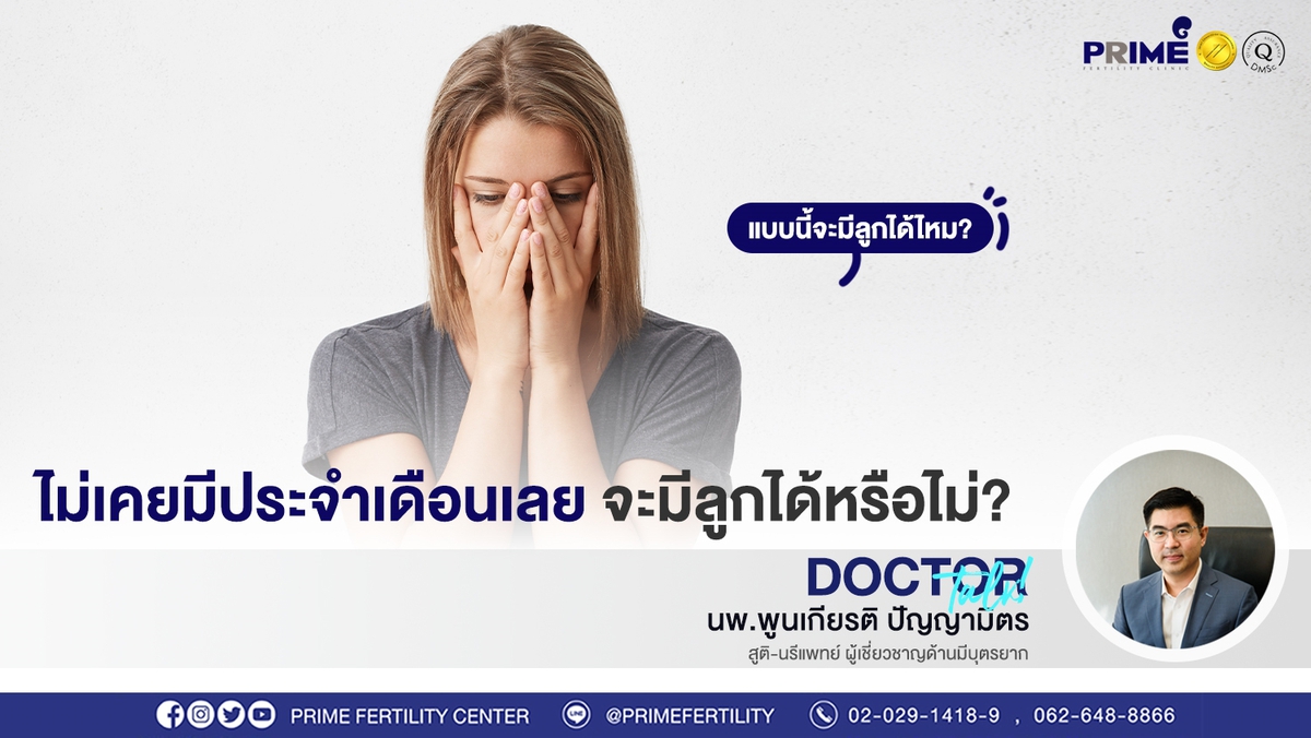 ไม่เคยมีประจำเดือนเลย จะมีลูกได้หรือไม่ ขึ้นเว็บ