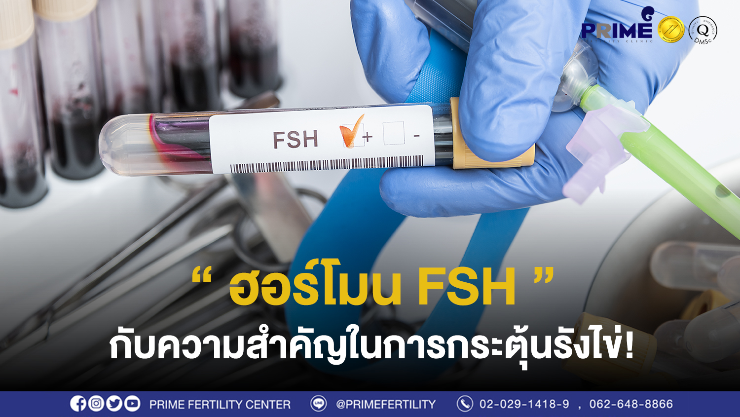 ฮอร์โมน FSH ขึ้นเว็บ