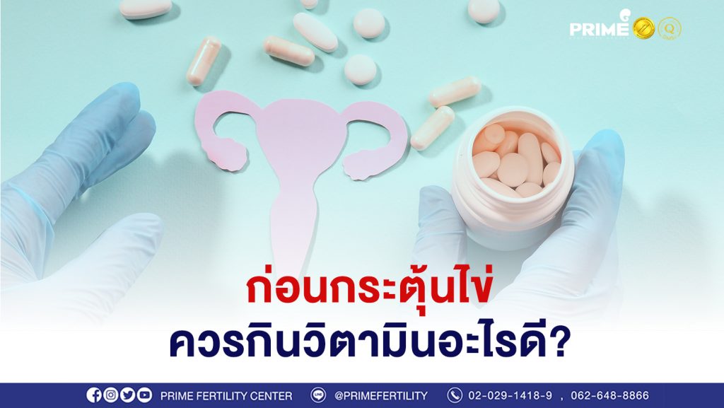 วิตามินก่อนกระตุ้นไข่ ขึ้นเว็บ