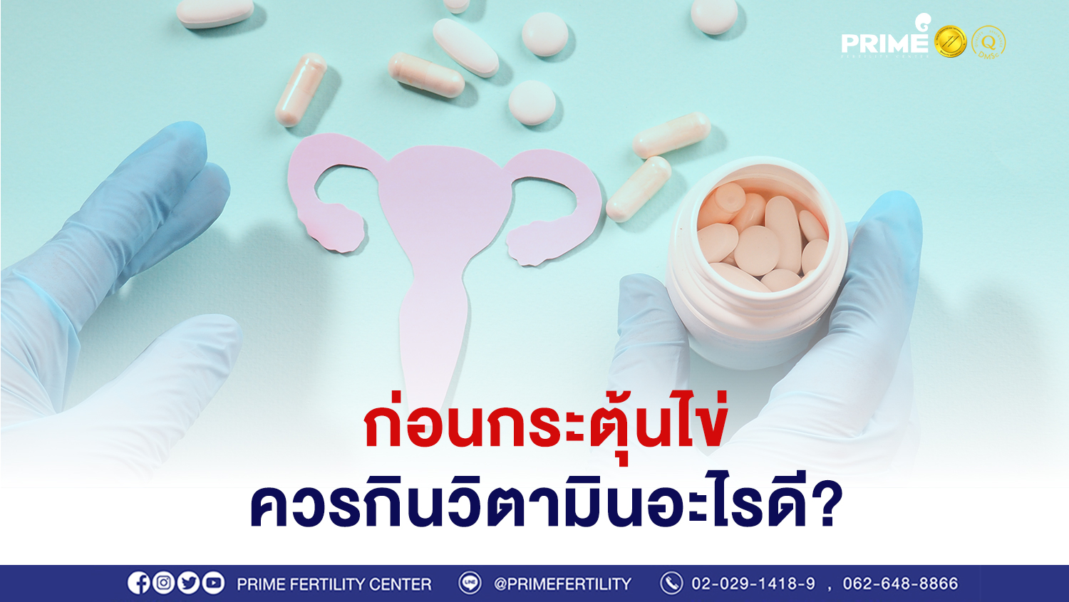 วิตามินก่อนกระตุ้นไข่ ขึ้นเว็บ