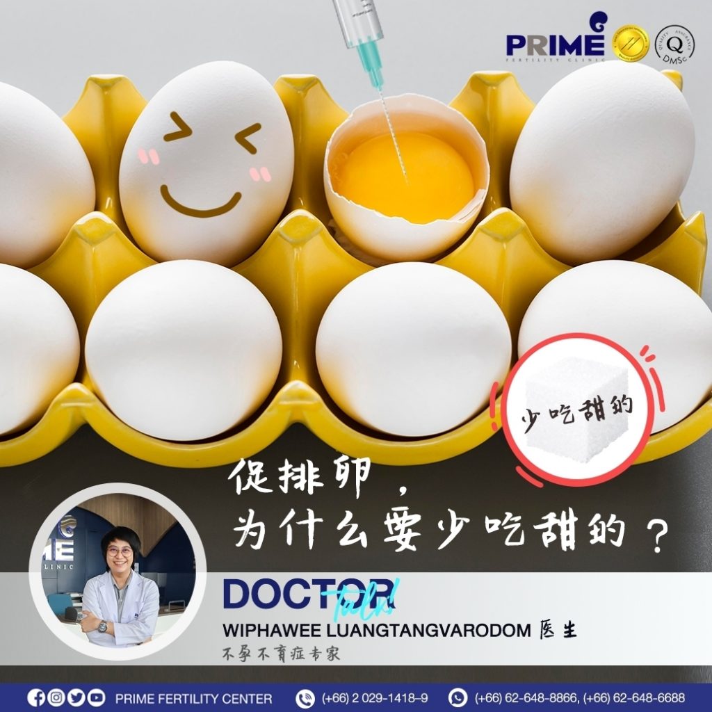促排卵，为什么要少吃甜的？
