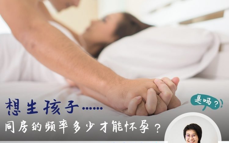 想生孩子……同房的频率多少才能怀孕？