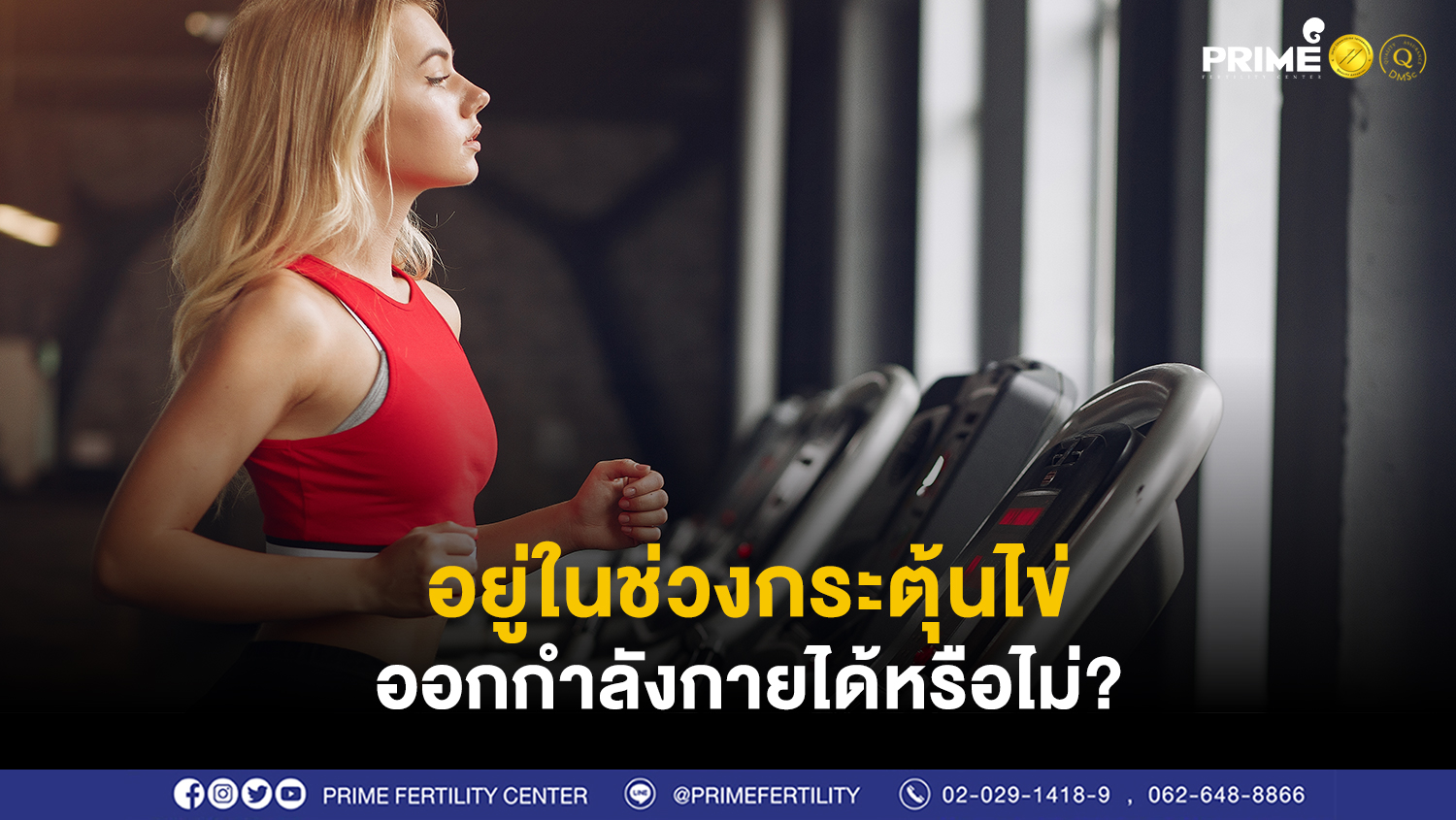 กระตุ้นไข่ออกกำลังกายได้ไหม ขึ้นเว็บ