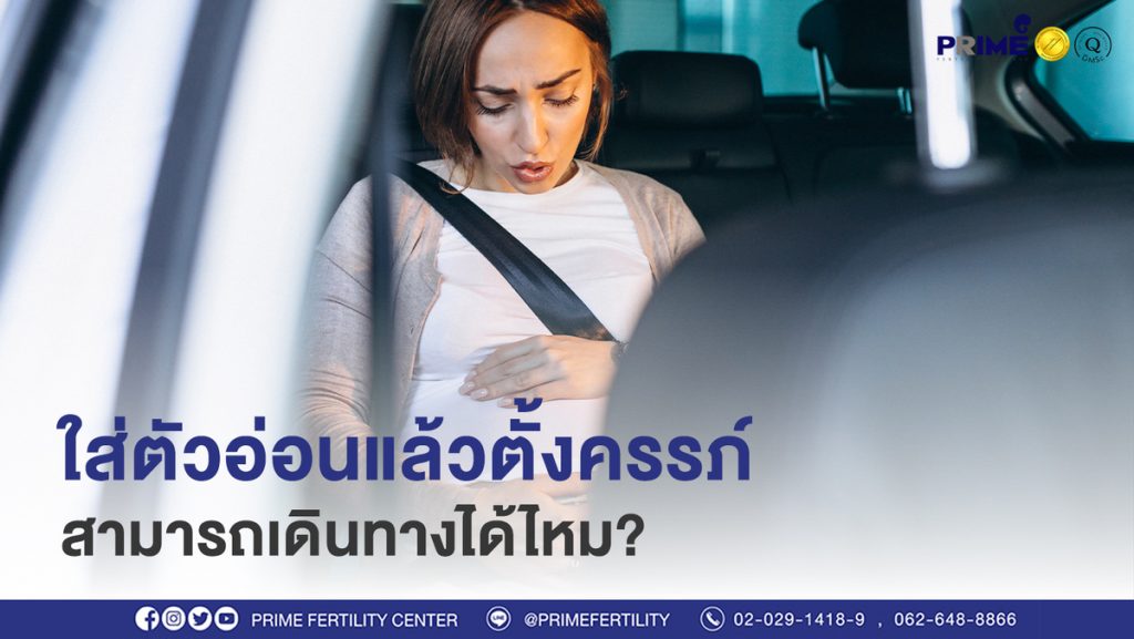 ท้องแล้วเดินทางได้ไหม ขึ้นเว็บ 1
