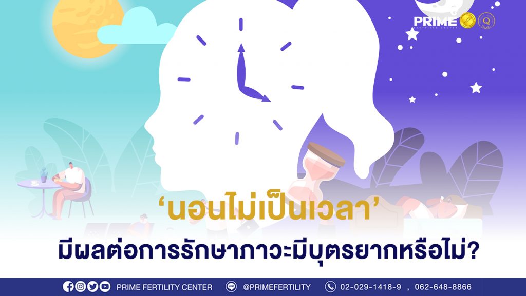 นอนไม่เป็นเวลาลงเว็บ