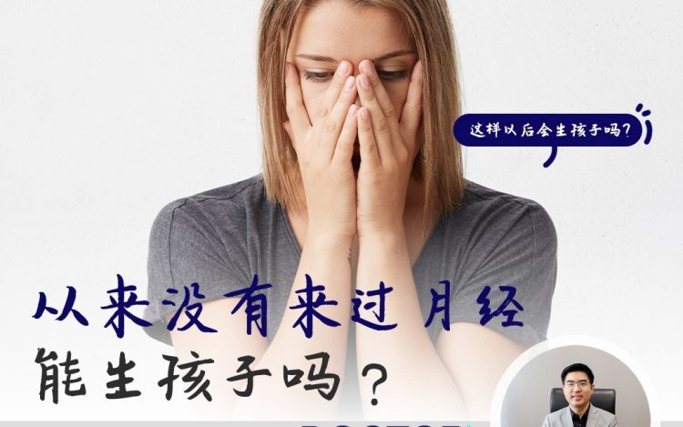 从来没有来过月经……会生孩子吗？