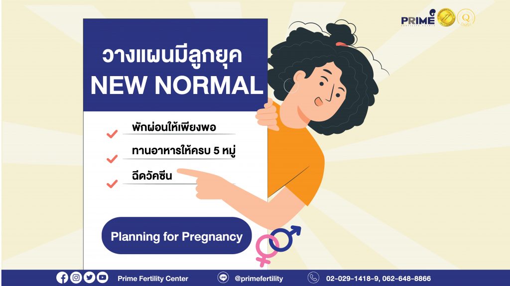 มีลูกยุคnewnormal web