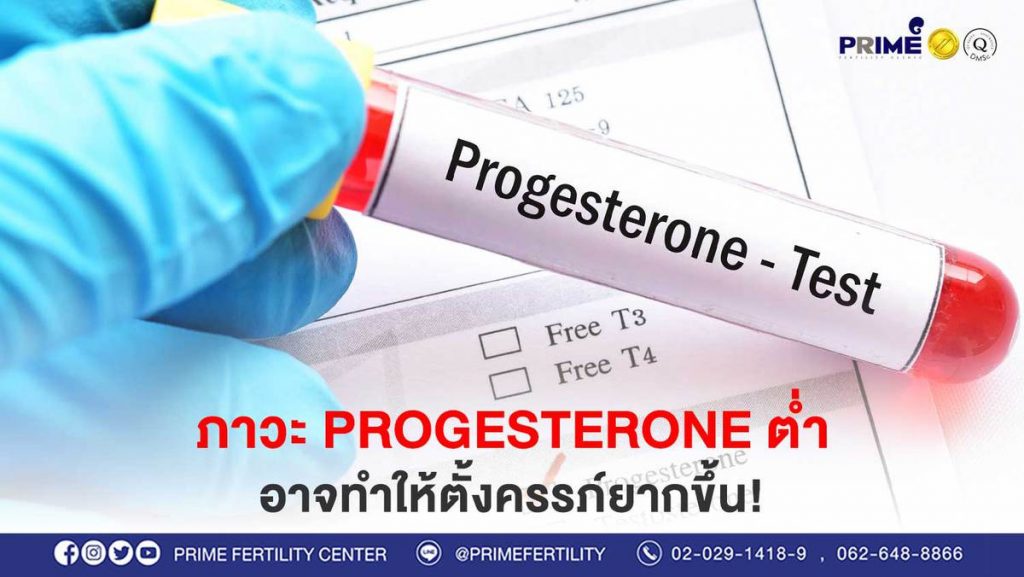 progesterone ต่ำ อาจทำให้ตั้งครรภ์ยากขึ้น web