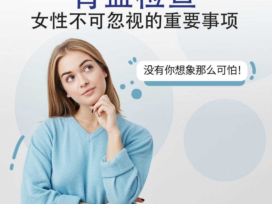 妇科检查，女性不可忽视的重要事项