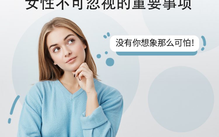 妇科检查，女性不可忽视的重要事项