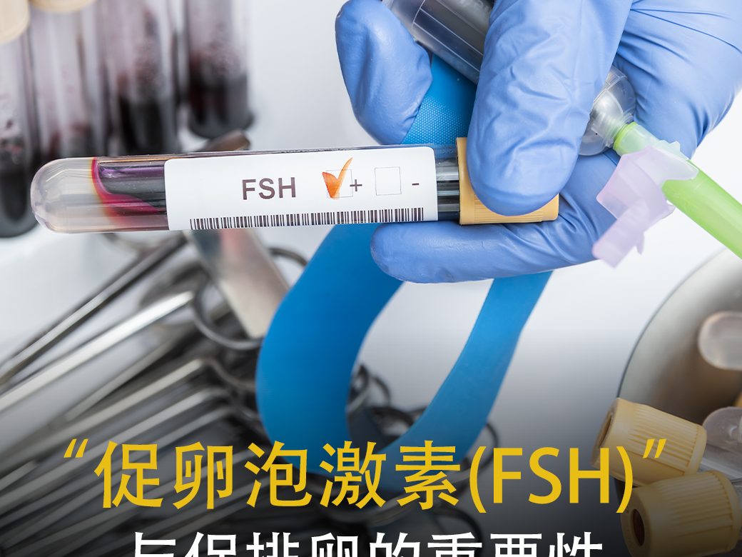 FSH激素及其在卵巢刺激中的重要性