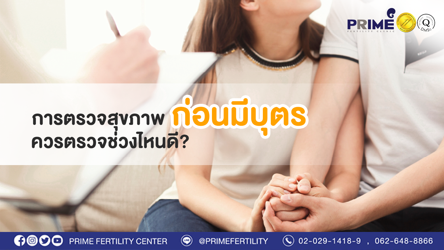 การตรวจสุขภาพก่อนมีบุตรควรตรวจช่วงไหน save for web