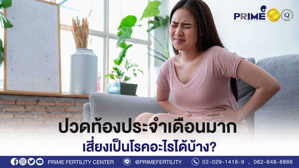 ปวดประจำเดือนมาก เสี่ยงเป็นโรคอะไรบ้าง save for web