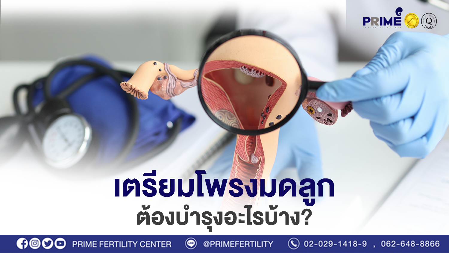 เตรียมโพรงมดลูก..ต้องบำรุงอะไรบ้าง