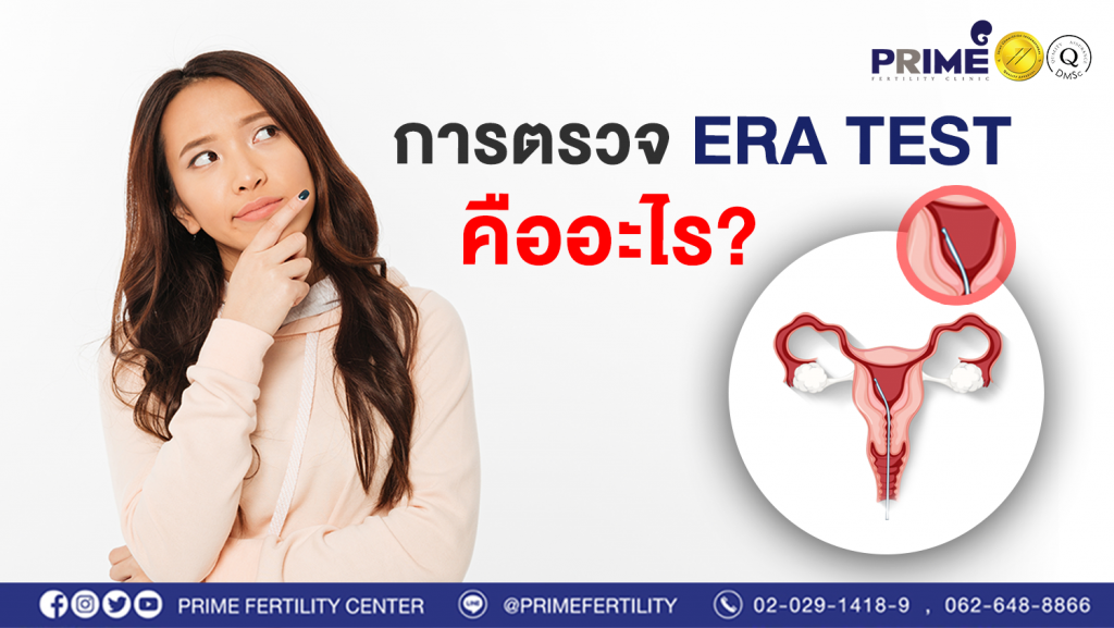 ERA TEST คืออะไร save for web