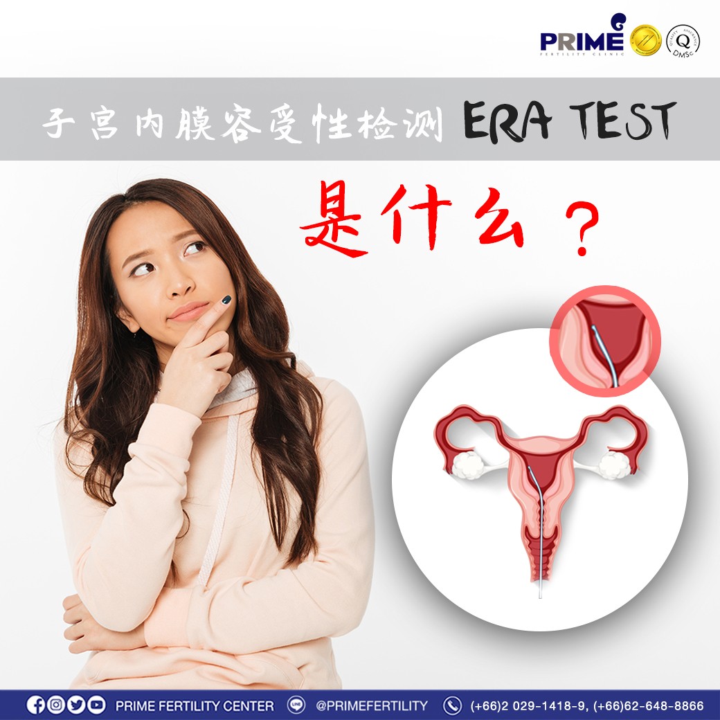 ERA TEST คืออะไร