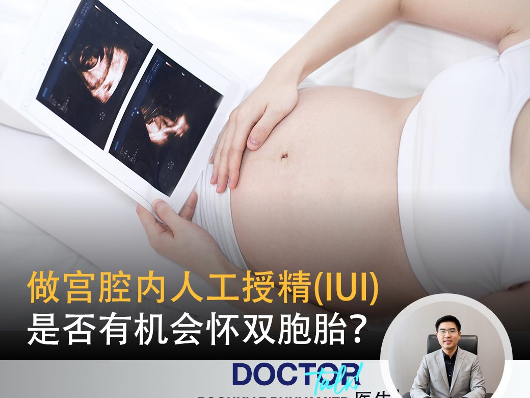 做宫腔内人工授精(IUI)是否有机会怀双胞胎？