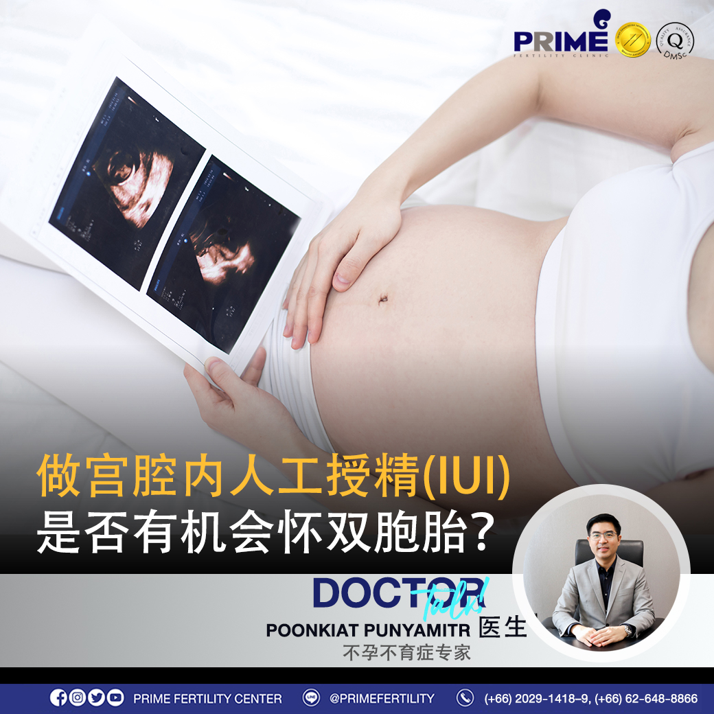 做宫腔内人工授精(IUI)是否有机会怀双胞胎？