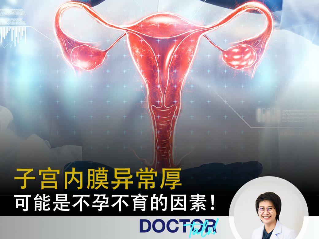 子宫内膜异常厚可能是不孕不育的因素！