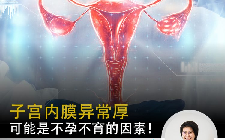 子宫内膜异常厚可能是不孕不育的因素！