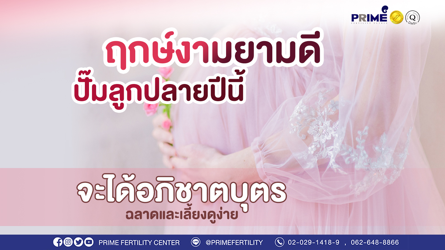 ฤกษ์ดี ปั๊มลูกปลายปีนี้ ขึ้นเว็บ