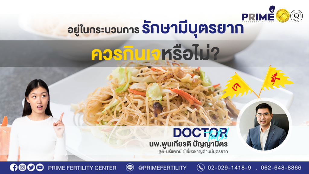 อยู่ในกระบวนการรักษามีบุตรยาก ควรกินเจหรือไม่ web