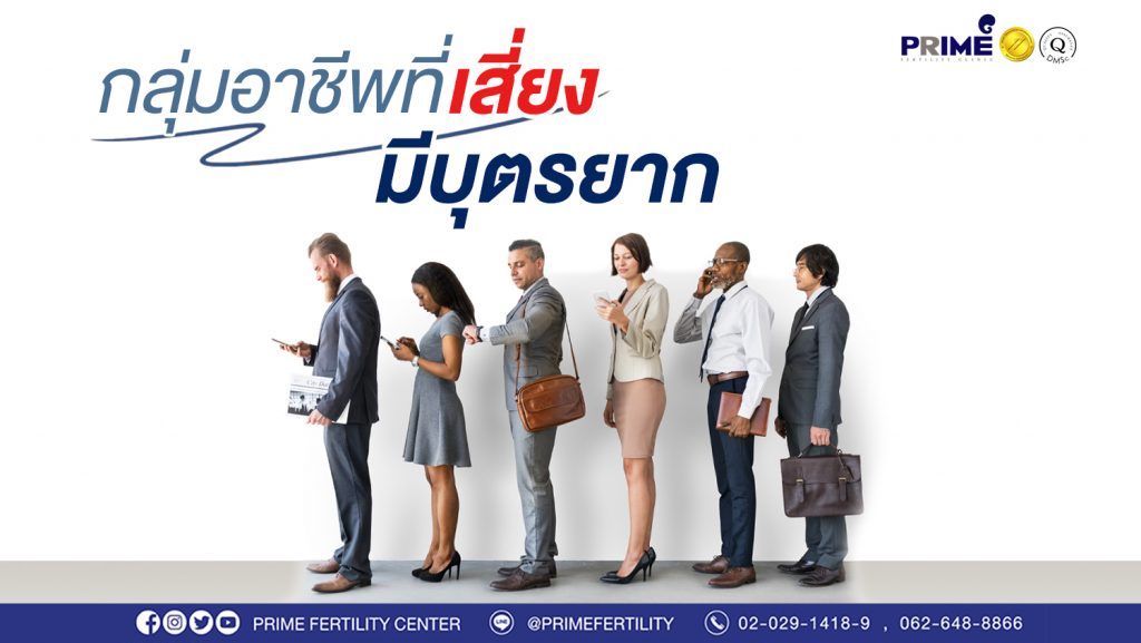 อาชีพเสี่ยงมีบุตรยาก ขึ้นเว็บ