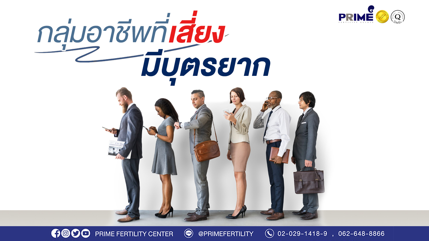 อาชีพเสี่ยงมีบุตรยาก ขึ้นเว็บ