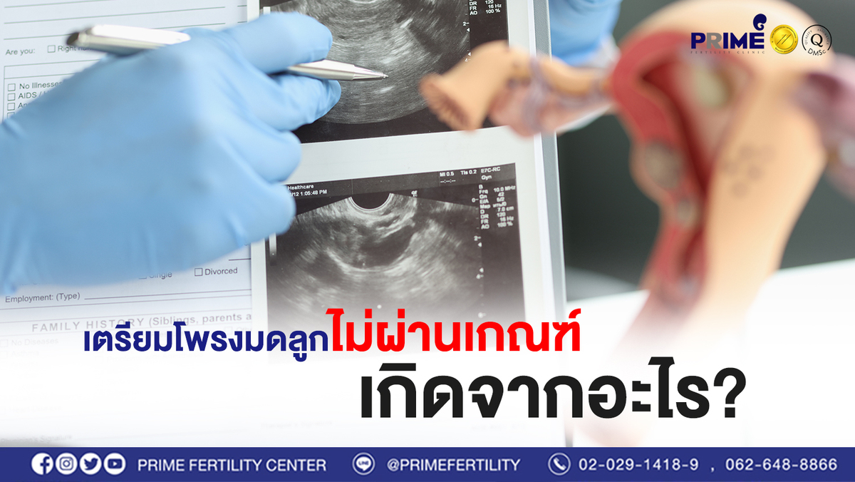 เตรียมโพรงมดลูกไม่ผ่านเกณฑ์ web