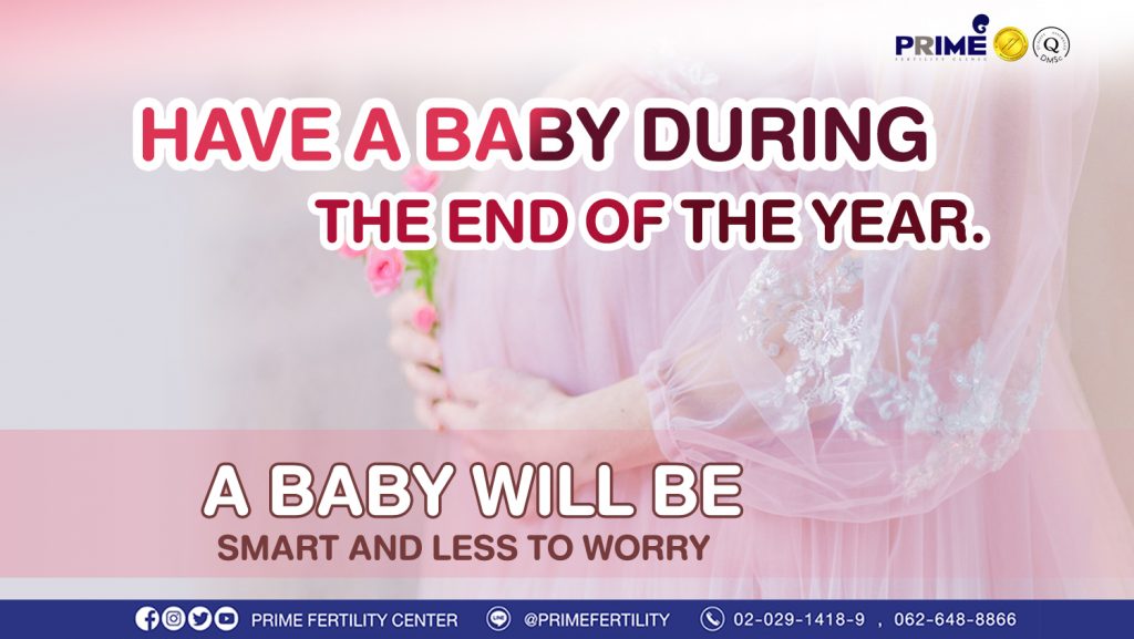 Have a baby during the end of the year. A baby will be smart and less to worry! - ฤกษ์ดี ปั๊มลูกปลายปีนี้ ขึ้นเว็บ en ฤกษ์ดี ปั๊มลูกปลายปีนี้ ขึ้นเว็บ en