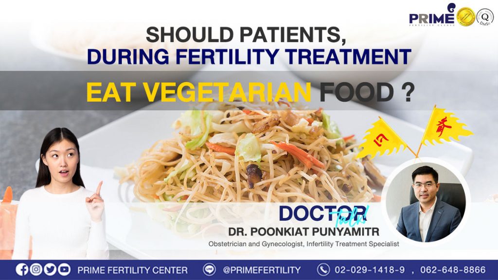 Should patients, during fertility treatment, eat vegetarian food? - อยู่ในกระบวนการรักษามีบุตรยาก ควรกินเจหรือไม่ web อยู่ในกระบวนการรักษามีบุตรยาก ควรกินเจหรือไม่ web
